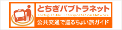 とちぎパブトラネット