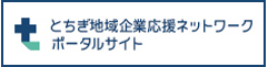 とちぎ地域企業応援ネットワークポータルサイト