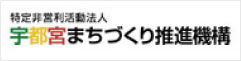 宇都宮まちづくり推進機構