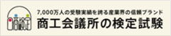 商工会議所の検定試験