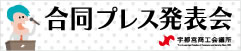 合同プレス発表会