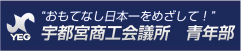 宇都宮商工会議所 青年部
