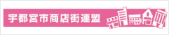 宇都宮市商店街連盟