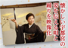 懐かしい宇都宮の姿を伝える唄と踊りを映像化