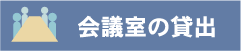会議室の貸出