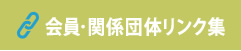 会員・関係団体リンク集