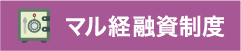 マル経融資制度