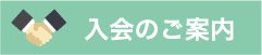 入会のご案内
