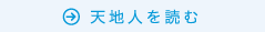 天地人を読む