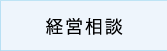 経営相談