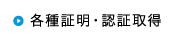 各種証明・認証取得
