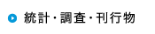 統計・調査・刊行物