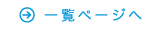 一覧ページへ