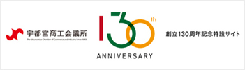 宇都宮商工会議所　創立130周年記念特設サイト