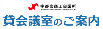 貸会議室のご案内