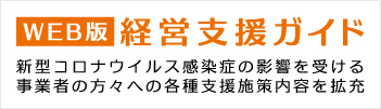 WEB版経営支援ガイド
