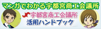 マンガでわかる宇都宮商工会議所