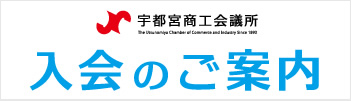 商工会議所入会ご案内