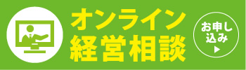 オンライン経営相談