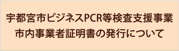 宇都宮市ビジネスPCR等検査支援事業 市内事業者証明書の発行について