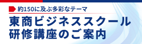 東商ビジネススクール研修講座