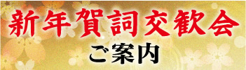 新年賀詞交歓会のご案内