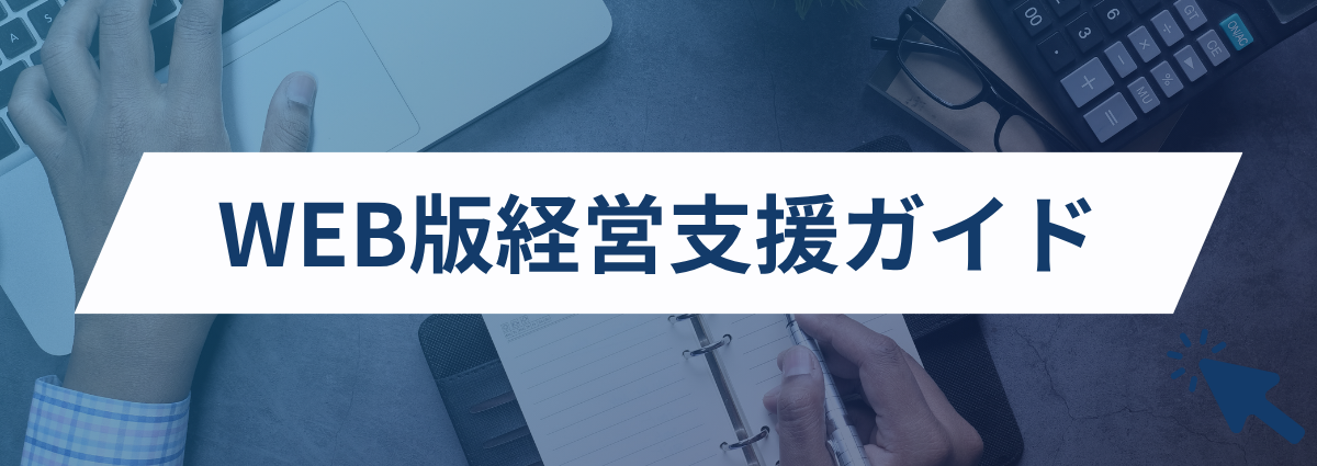 WEB版経営支援ガイド