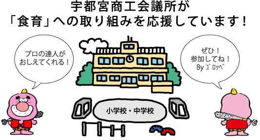 宇都宮商工会議所が「食育」への取り組みを応援しています。